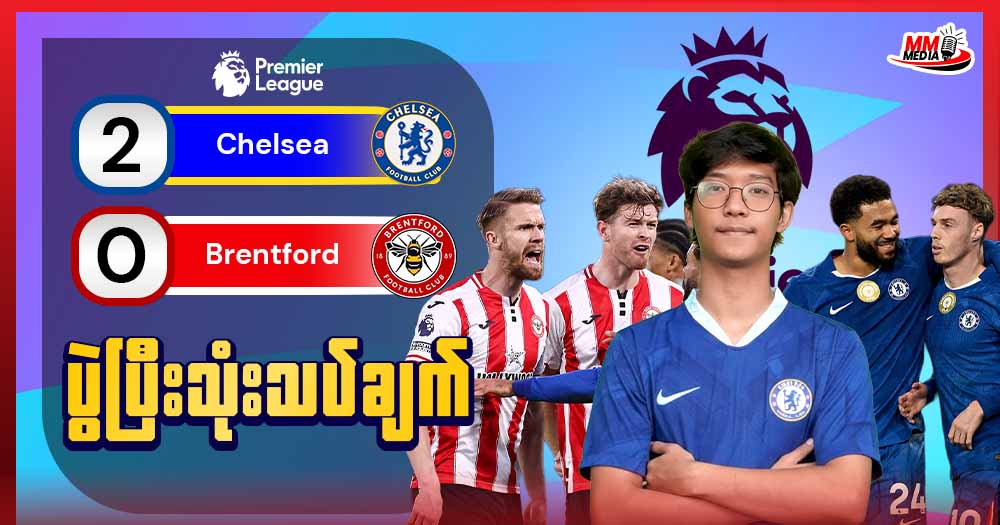 Chelsea Vs Brentford  (ပွဲပြီးသုံးသပ်ချက်)